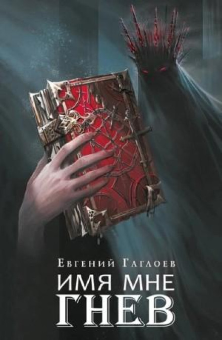 Марголеана 2. Имя мне Гнев