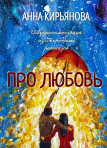 Про любовь