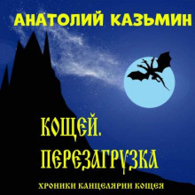 Кощей. Перезагрузка