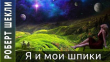 Я и мои шпики