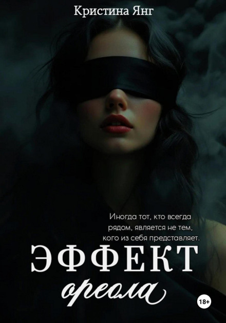 Эффект ореола