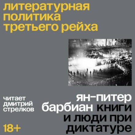Літературна політика Третього рейху