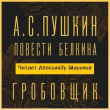 Гробовщик
