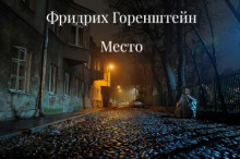 Место