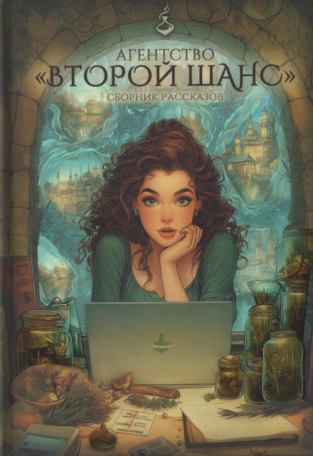Агентство «Второй шанс»