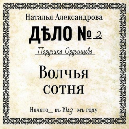 Волчья сотня