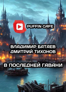 В Последней Гавани