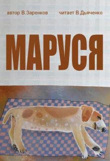 Маруся
