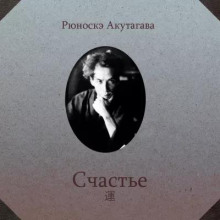 Счастье
