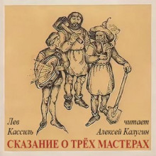 Сказание о трех мастерах