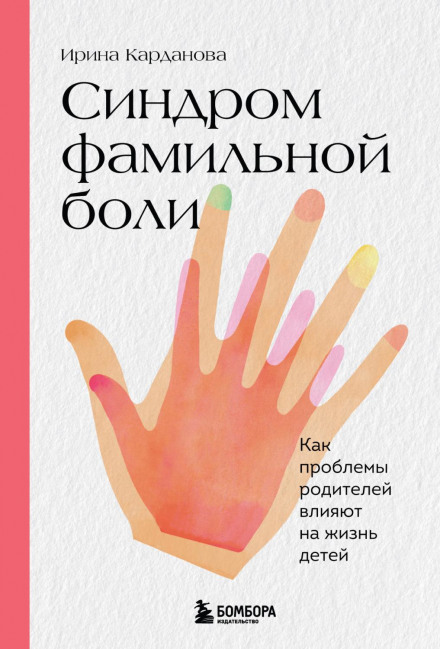 Синдром сімейного болю. Як проблеми батьків впливають на життя дітей