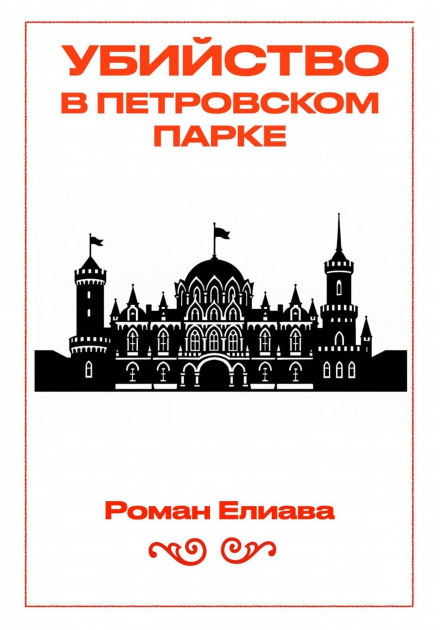 Убийство в Петровском парке