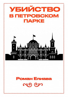 Убийство в Петровском парке