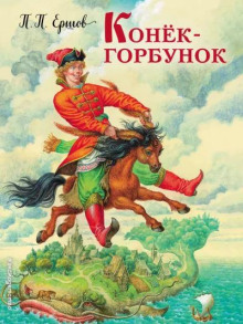 Конёк-горбунок