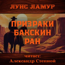 Призраки Бакскин Ран