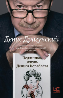 Подлинная жизнь Дениса Кораблёва