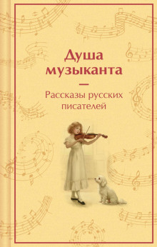 Душа музыканта: рассказы русских писателей о музыке