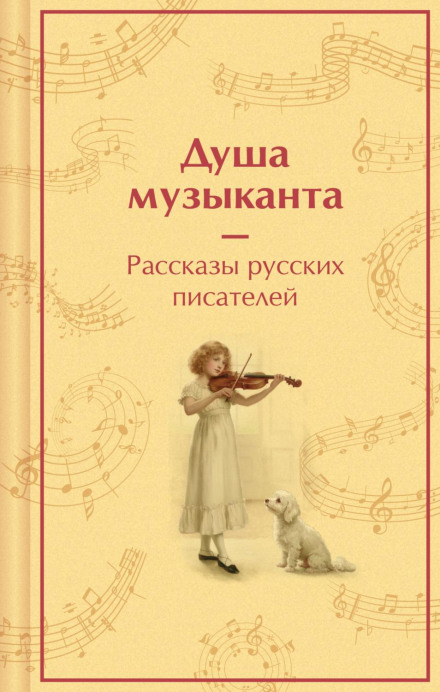 Душа музыканта: рассказы русских писателей о музыке