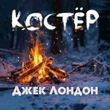 Костёр