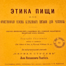 Этика пищи, или нравственные основы безубойного питания для человека