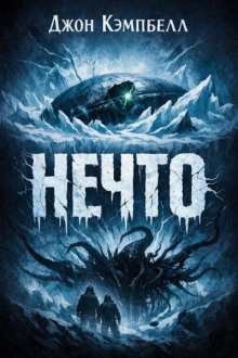 Нечто
