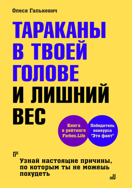 Таргани в твоїй голові і зайва вага