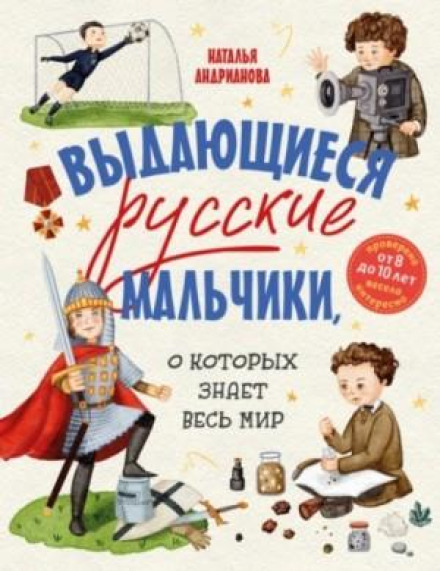 Выдающиеся русские мальчики, о которых знает весь мир