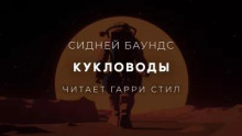 Кукловоды
