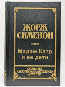 Мадам Катр и ее дети