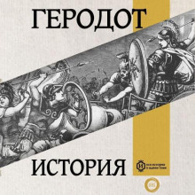 Геродот