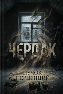 Чердак