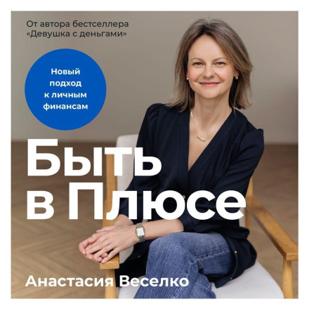 Быть в Плюсе: Новый подход к личным финансам
