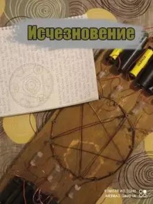 Исчезновение