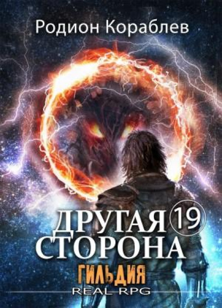 Другая сторона. Том 19. Гильдия