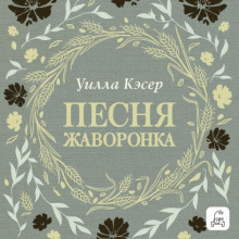 Песня жаворонка
