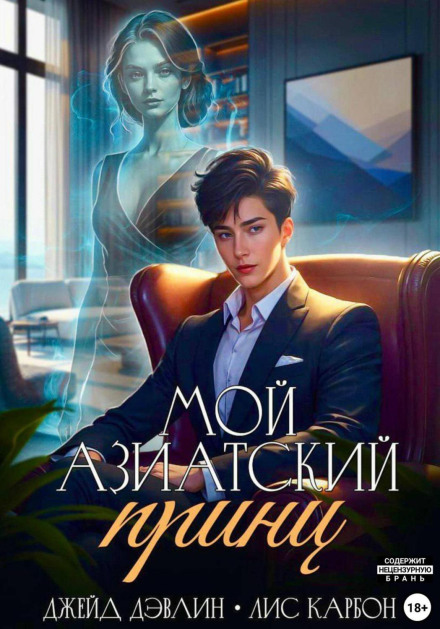Мой азиатский принц