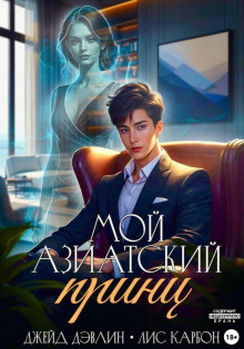 Мой азиатский принц