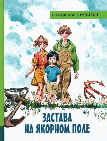 Застава на Якорном Поле