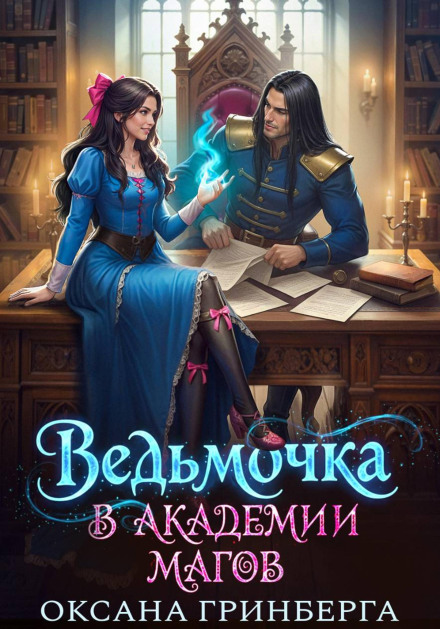 Ведьмочка в Академии Магов