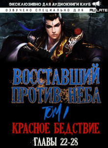 Восставший против Неба 2