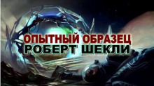 Опытный образец