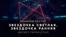 Звездочка светлая, звездочка ранняя