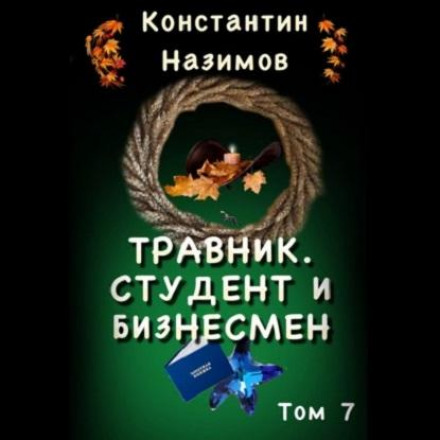 Травник. Студент и бизнесмен