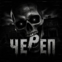 Череп
