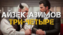 Три-четыре