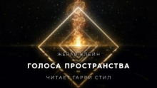 Голоса Пространства