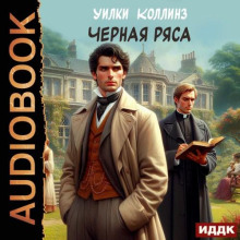 Черная ряса