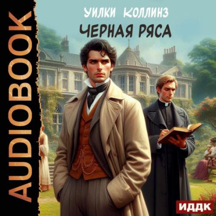 Черная ряса