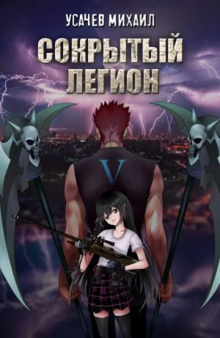 The Hidden Legion. Book 5