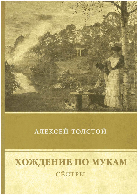 Ходіння по муках. Частина 1. Сестри